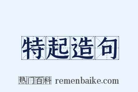 特起造句是什么意思的图片